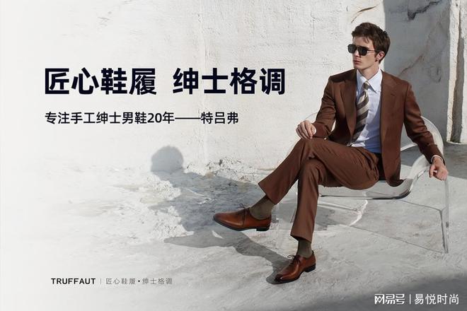 特吕弗 Truffaut：匠心雕琢引领男士绅士鞋履新风尚